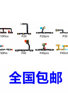 适用华为P7P8 P9 P10plus P20 P30 P40 pro开机排线 音量按键侧键