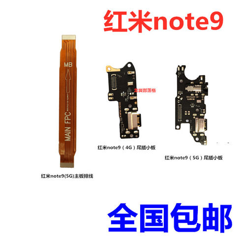 适用红米note9尾插小板连接排线