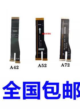 适用三星A32 A42 A52 A72 A526B 主板排线液晶显示屏尾插连接排线