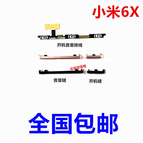 适用小米6X开机音量按键侧键排线