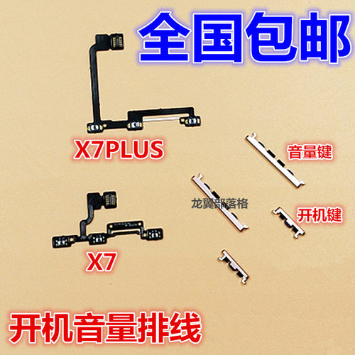 适用VIVOX7X7plus开机音量按键