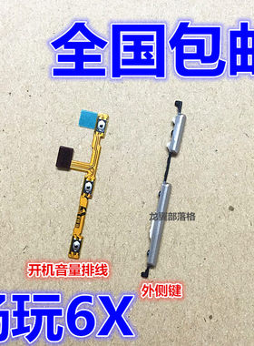 适用华为荣耀畅玩6X开机音量按键