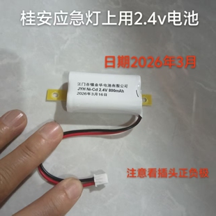 桂安原厂应急灯电池 平安原厂装2.4V800毫安 电池2.4V 应急灯电池