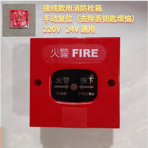 24V/220V手动按钮 消火栓箱报警按钮 消防箱报警按钮开关接线款