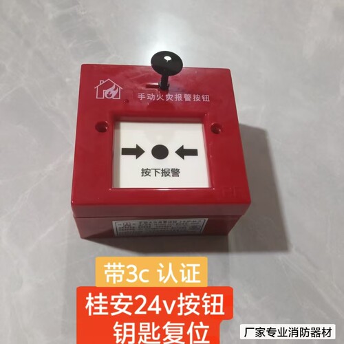 桂安品牌手动火灾报警