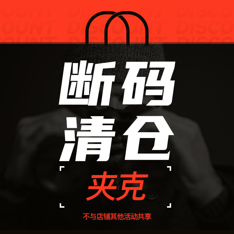 AK男装特价夹克合集（每周加新款）,男装,夹克,淘宝优惠券,粉丝福利购,淘宝优惠卷