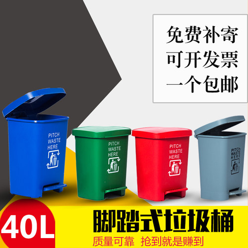 包邮彩色塑料垃圾桶脚踏大号室内户外垃圾桶加厚带盖垃圾箱40L - 封面