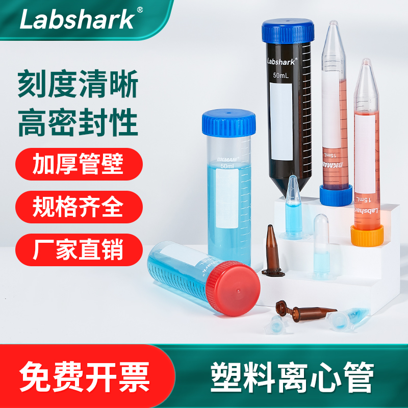 labshark塑料离心管50ml ep管圆底尖底连盖高速带刻度10ml离心管 办公设备/耗材/相关服务 其它 原图主图