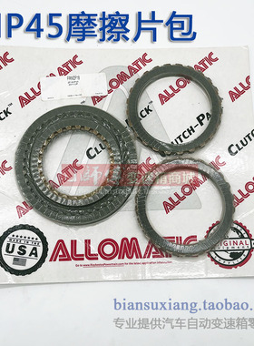 8HP45摩擦片包适用宝马路虎捷豹自动变速箱波箱配件离合器修理包
