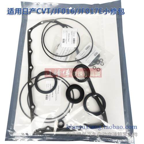 JF016/JF017E小修包油封修理包