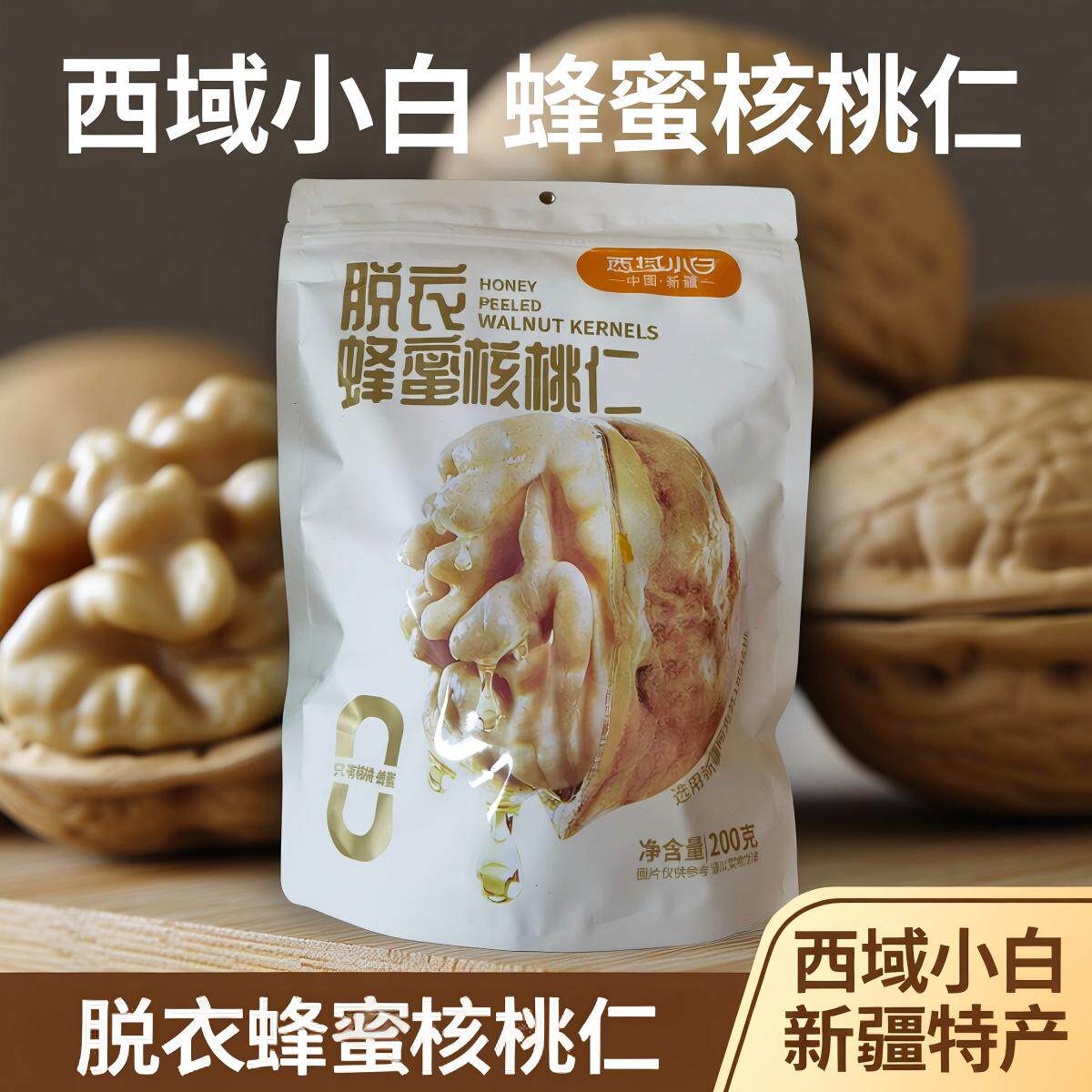 西域小白脱衣蜂蜜核桃仁低温烘烤好吃健康办公室零食独立小包装