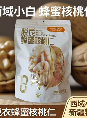 西域小白脱衣蜂蜜核桃仁低温烘烤