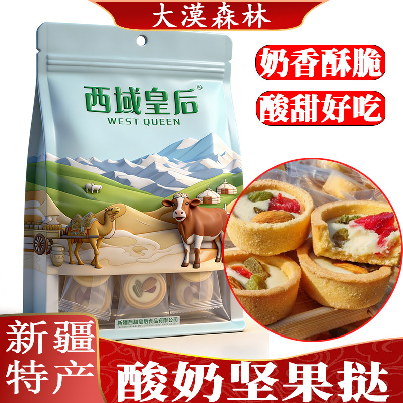 西域皇后酸奶坚果孕妇零食新中式糕点健康营养新疆饼干早餐点心解