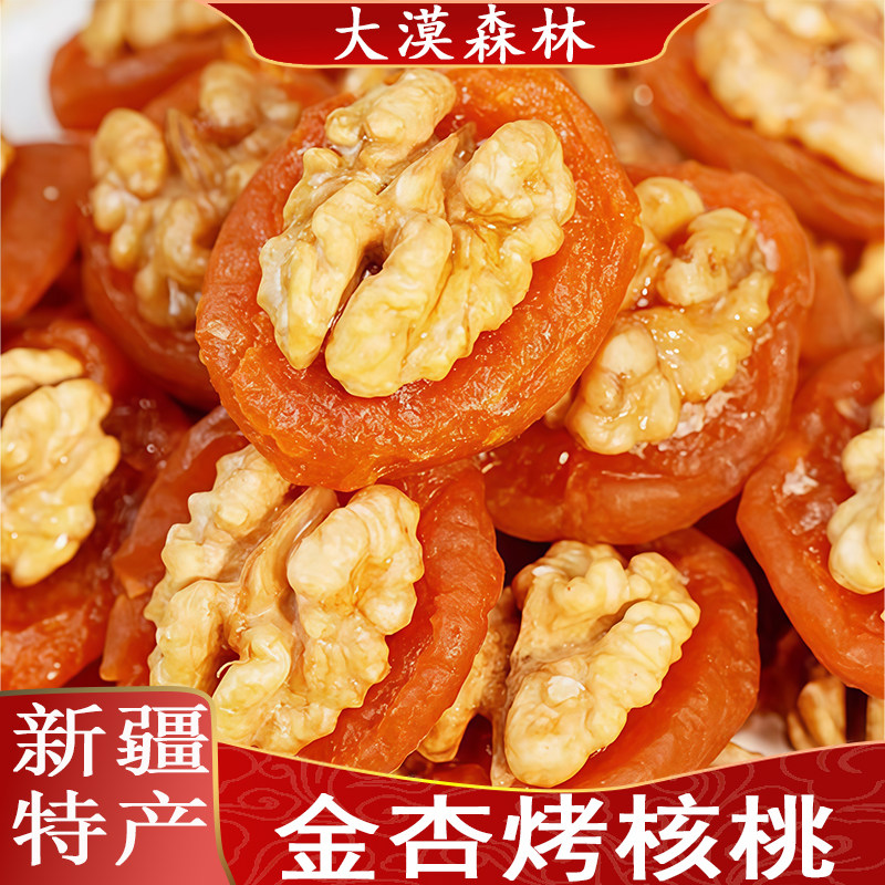 新疆特产金杏烤核桃香酥可口果味融合追剧解馋健康休闲小零食坚果