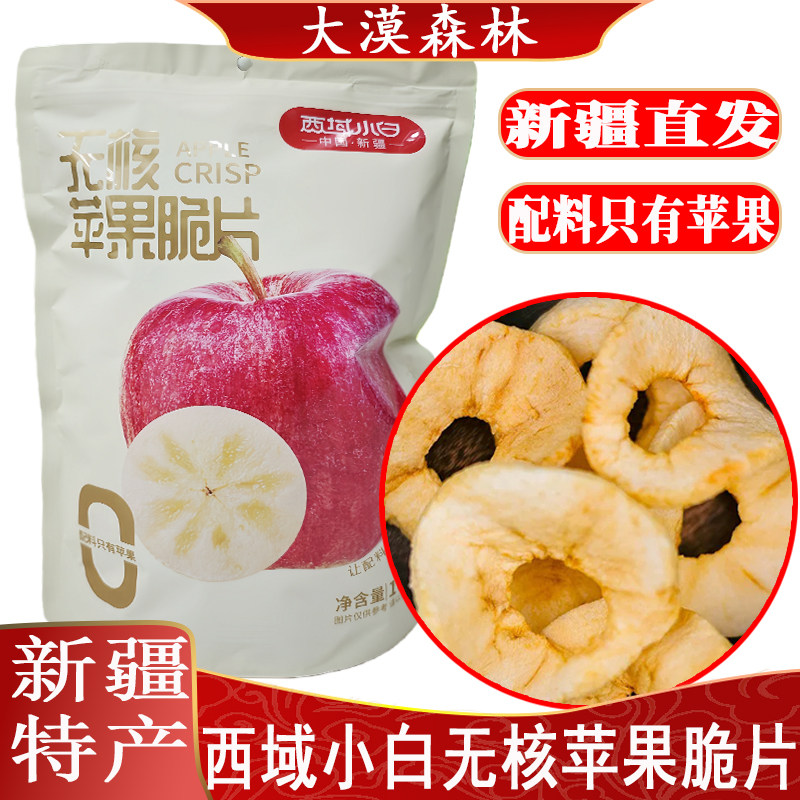 西域小白苹果脆片无添加厚切原味苹果干非油炸水果干健康零食160g