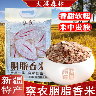 察农胭脂香米不染色5kg新疆包邮
