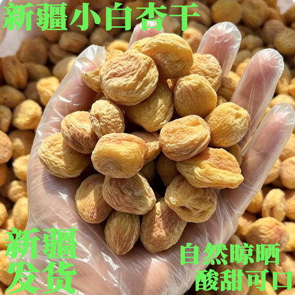 新疆直发今年新货库车小白杏干杏子肉杏脯风干一杏两吃包邮非蜜饯