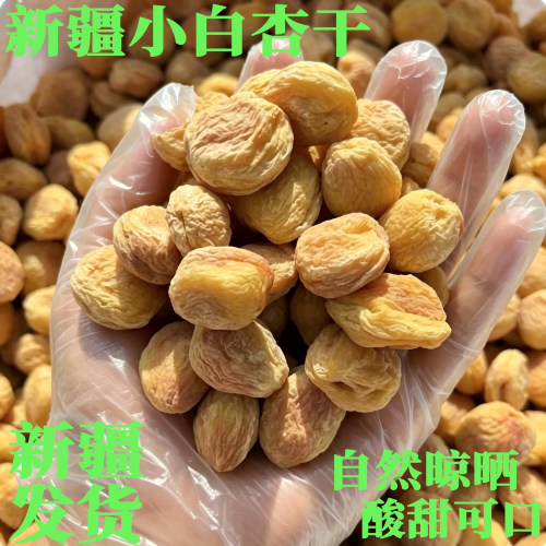 新疆直发今年新货库车小白杏干杏