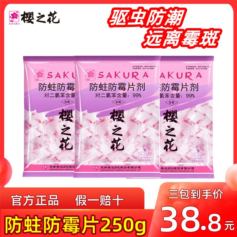 樱之花驱虫防潮远离霉斑透气片剂