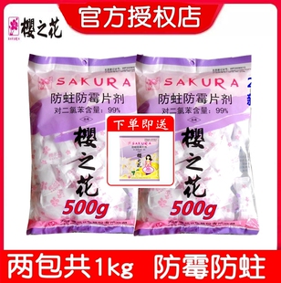 樱之花防蛀防霉片剂500g 卫生球樱花 2袋樱花樟脑丸球护衣宝透气装