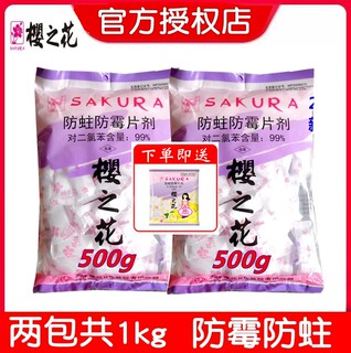 樱之花防蛀防霉片剂500g*2袋樱花樟脑丸球护衣宝透气装卫生球樱花