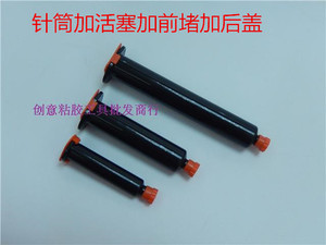 。防紫外线黑色点胶针筒 UV胶管/4件套 堵头+后盖+针筒+活塞 点胶