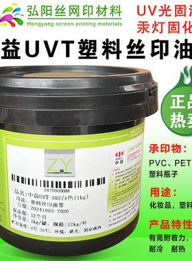 中益UVT102白色塑料ABS PP PE PET透明片化装瓶子LED固化丝印油墨