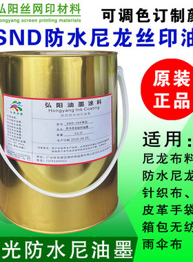 SND白色防水尼龙丝印油墨衣服皮革丝网移印刷棉布料帐篷5KG油墨