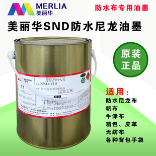 美丽华SND防水尼龙丝印油墨印花防水布雨伞牛津布箱包丝网印油墨