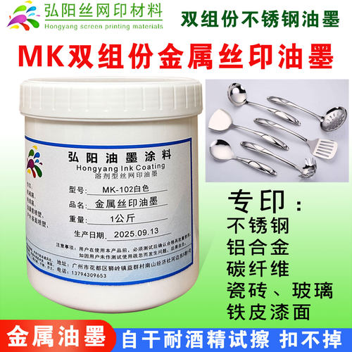 丝印移印金属不锈钢丝网印油墨