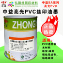中益SA丝印移印亮光PVC油墨塑料布木材场地画线环保丝网印刷油墨