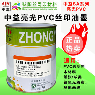 中益SA丝印移印亮光PVC油墨塑料布木材场地画线环保丝网印刷油墨