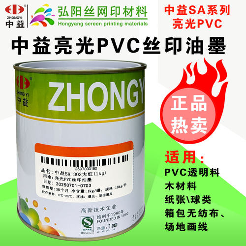 中益SA木器塑料丝网印刷PVC油墨
