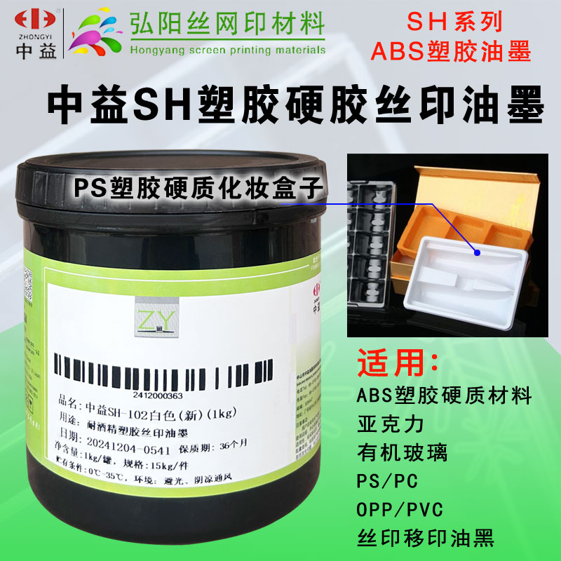 中益SH系列丝印油墨油墨PCOPPABS亚克力有机玻璃油墨耐酒精喷塑面