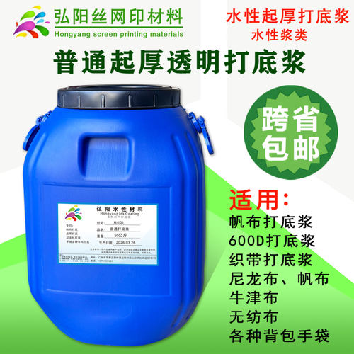 起厚快透明打底浆丝印打底浆