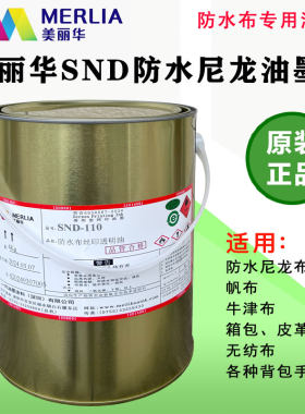 美丽华油墨SND防水丝印油墨