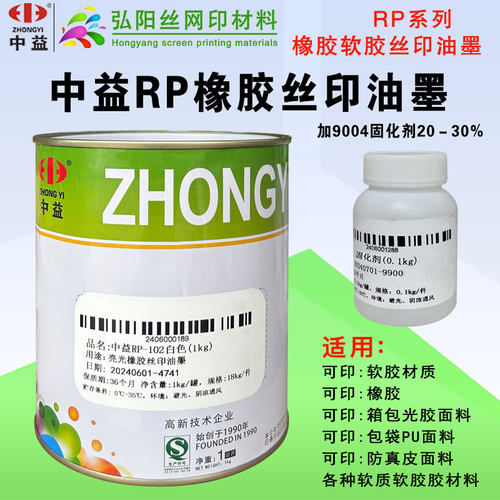 中益油墨中益RP亮光橡胶丝印油墨