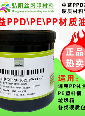 中益PPD丝印移印油墨PCPS亚克力喷塑喷漆丝网印刷硬质塑料油墨