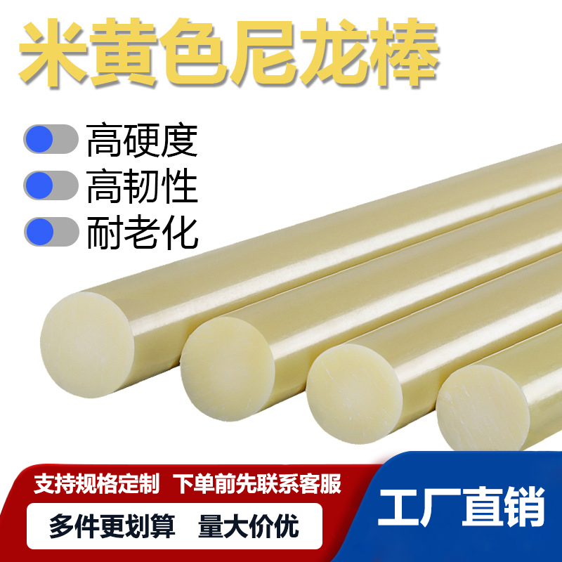 尼龙棒米黄色塑料棒PA66韧性棒材