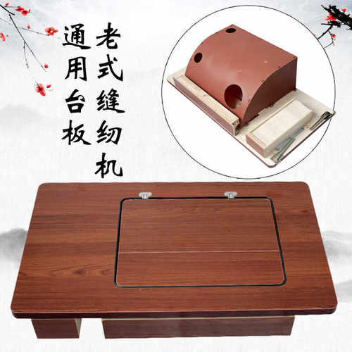 老式缝纫机台板面板通用配件