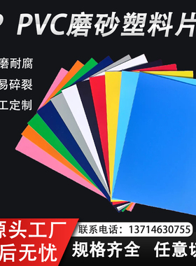 PVC塑料片透明pc塑料板PP磨砂片材透明塑料片pvc黑白色薄片定制