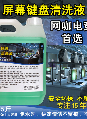 电脑屏幕键盘清洗液去油污除菌