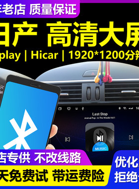 日产大屏安卓导航手机互联蓝牙