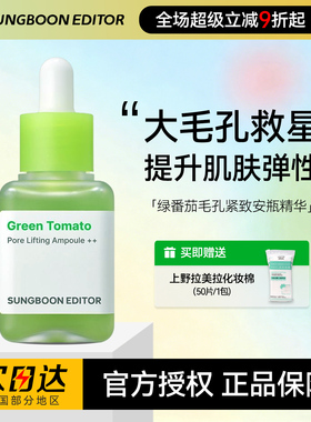 韩国SUNGBOON绿番茄毛孔精华改善收缩毛孔粗大oliveyoung精华安瓶