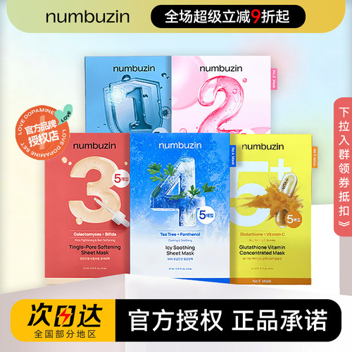 韩国numbuzin数字面膜1/2/3/4/5/9号三号补水保湿收缩毛孔敏感肌