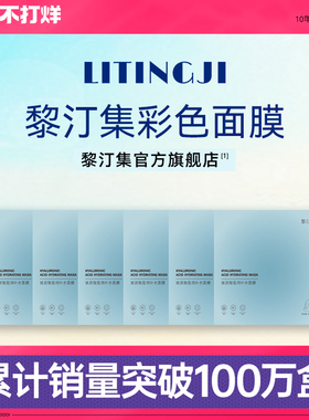黎汀集面膜红黄蓝绿紫多色玻尿酸盈润补水彩色菲语婷黎订集正品