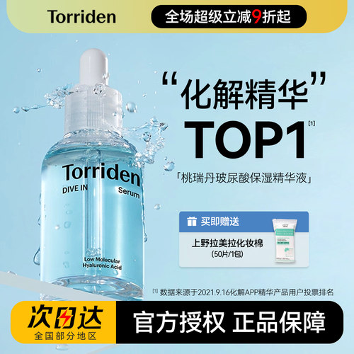 【跨境直采】Torriden桃瑞丹精华