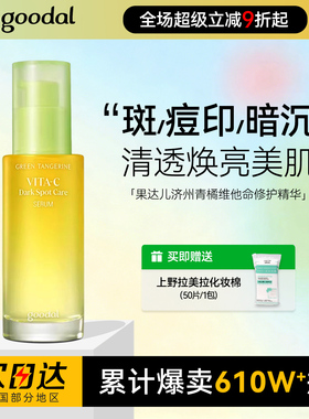 韩国goodal果达儿VC精华美白提亮淡斑果达儿济州青橘维他命精华液