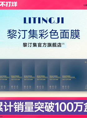 黎汀集面膜补水保湿去黑头彩色黎订集粉红黄蓝绿紫膜多色官方正品
