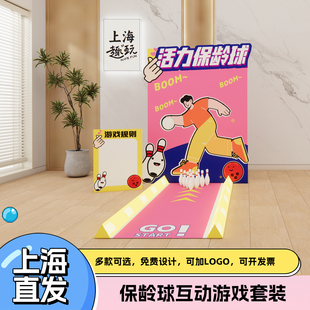 上海马年会保龄球趣味团建游戏道具办公室多人互动聚会活动搞笑